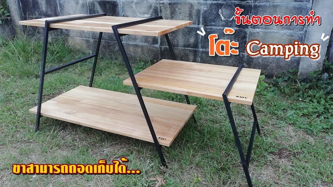 ขั้นตอนการทำ โต๊ะแค้มปิ้ง-CampingTable