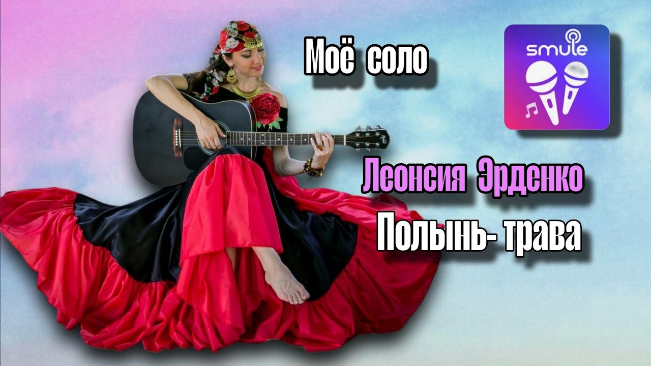 Полынь- трава. Леонсия  Эрденко. Моё  соло. #smule #дуэт #караоке #смул #музыка