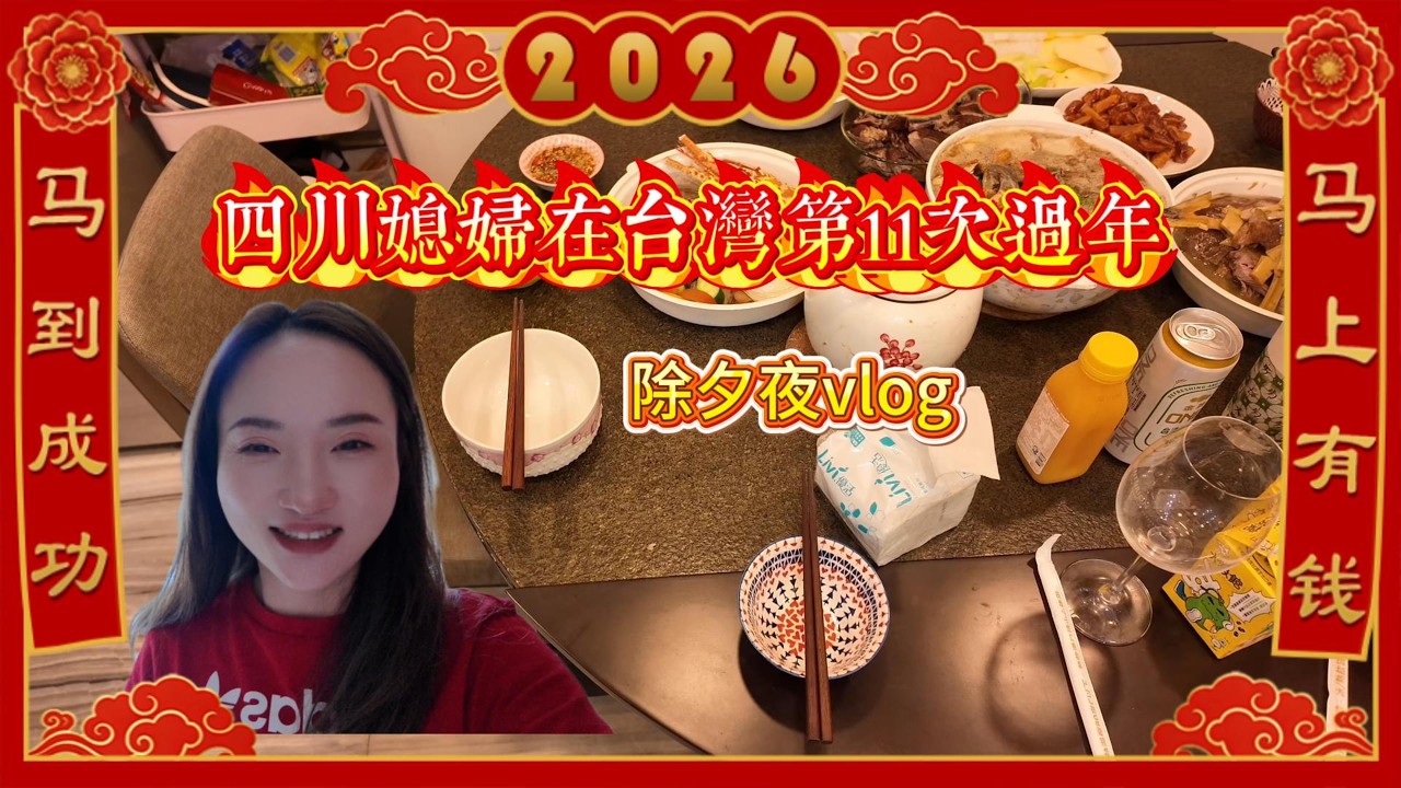第11個不在四川的除夕｜我在台灣過年