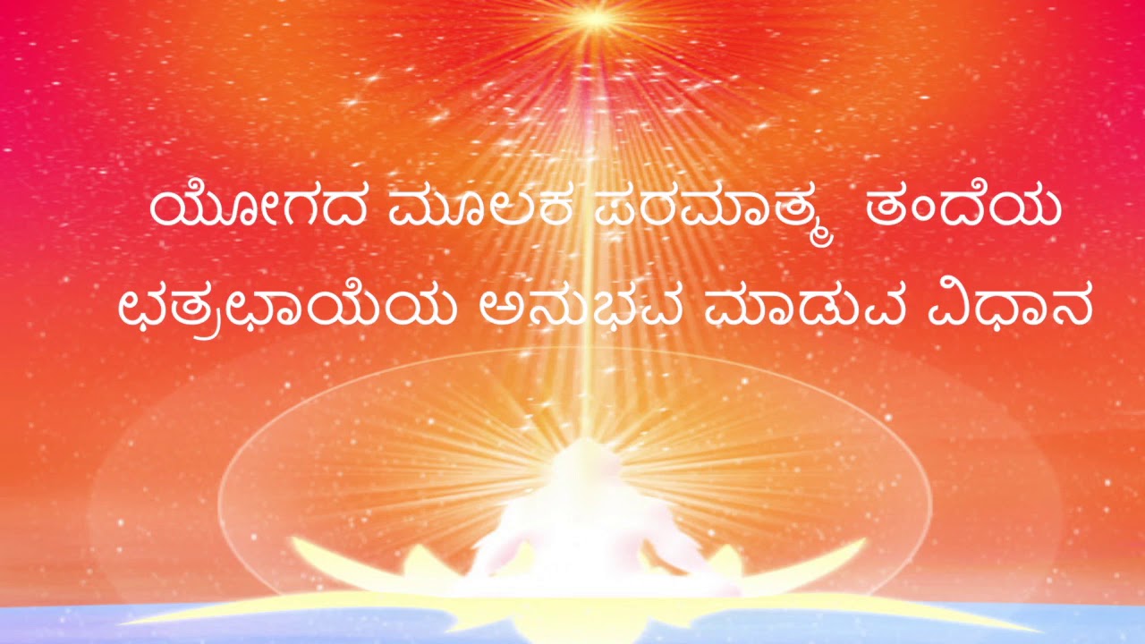 ಯೋಗದ ಮೂಲಕ ಪರಮಾತ್ಮ  ತಂದೆಯ ಛತ್ರಛಾಯೆಯ ಅನುಭವ ಮಾಡುವ ವಿಧಾನ