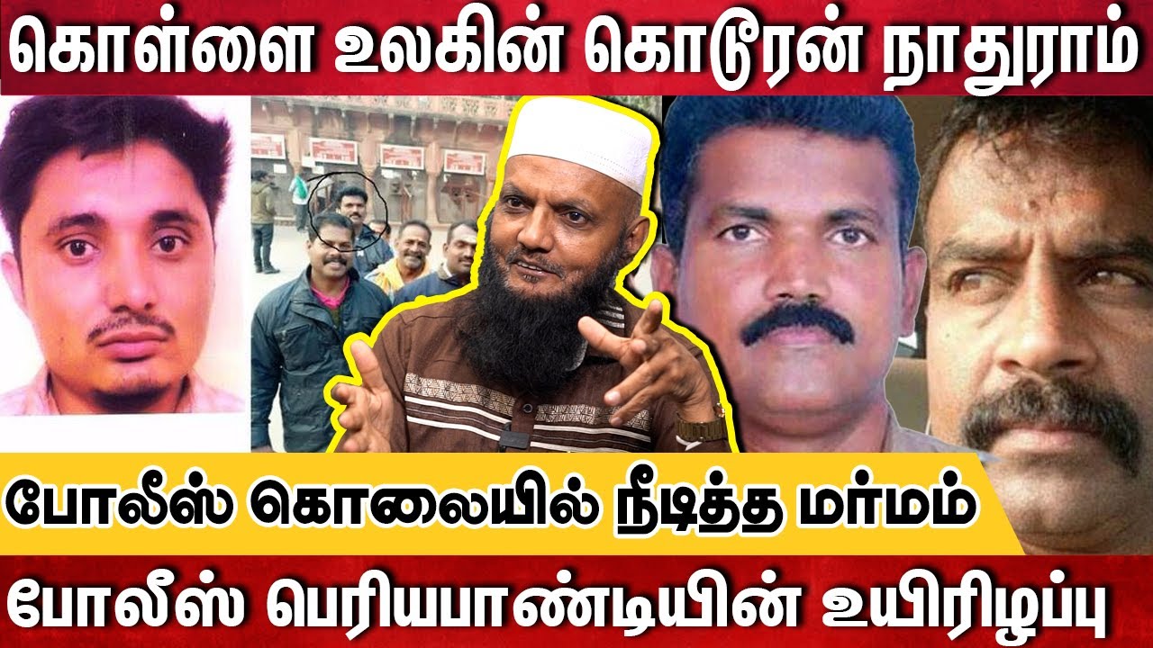 தமிழகத்தை உலுக்கிய கொள்ளையன் நாதுராம்-ன் வாக்குமூலம் | Tada Rahim Interview | Nathuram