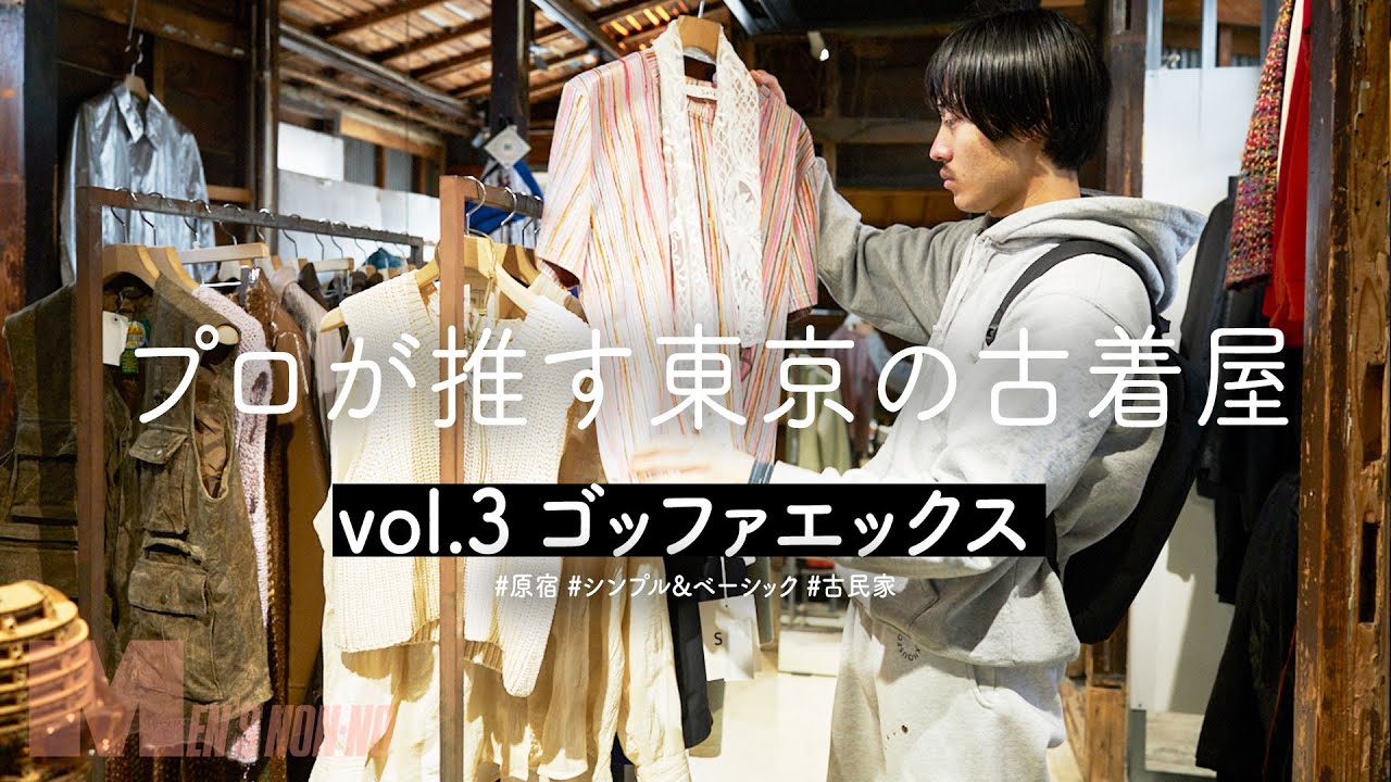 【原宿古着】「服好きこそ持ってないアイテムが置いてある！」新進ブランドアイテムも揃う古着のセレクトショップ“ゴッファエックス”【プロが推す古着屋】