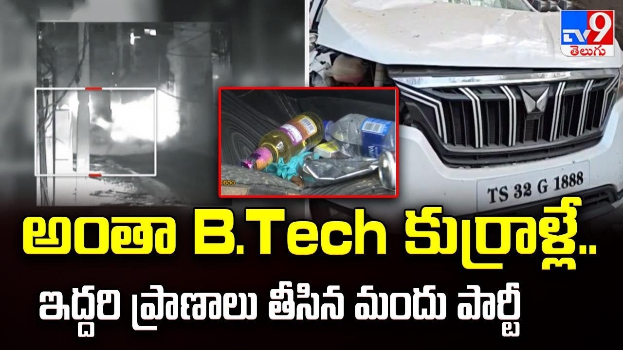 Hyderabad : అంతా B.Tech కుర్రాళ్లే.. ఇద్దరి ప్రాణాలు తీసిన మందు పార్టీ | Road Incident In Medipally