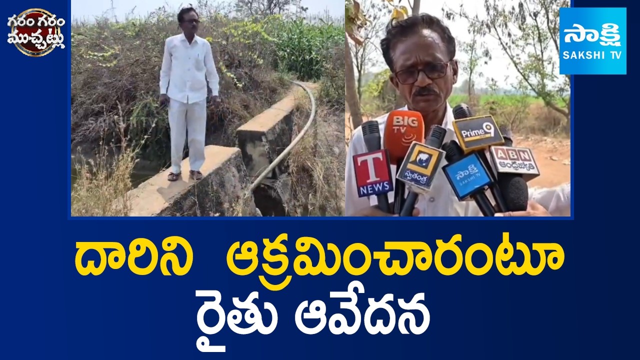Farmer Complains to Road Been Encroached in Mahabubabad District | Garam Garam Varthalu | Sakshi TV