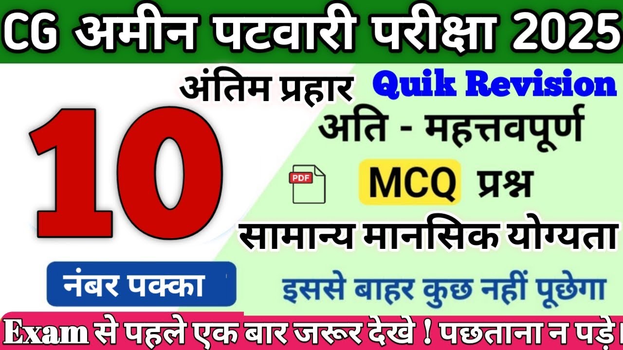 CG Amin Patwari 2025🔥10 नंबर पक्का|Important Computer MCQ |CG Patwari Model Paper 2025💯#cg #patwari 