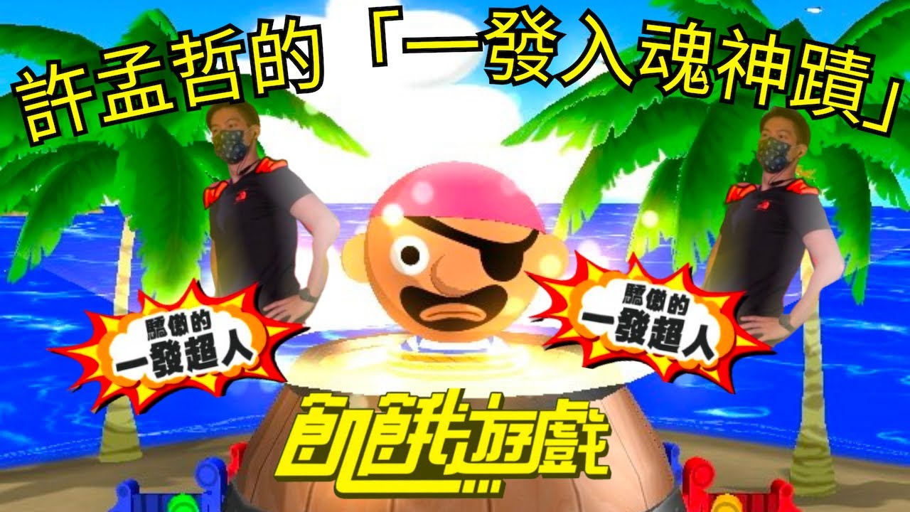 @HungerGames123 : #許孟哲 的「一發入魂神蹟」合輯 🤣🤣🤣🤣🤣