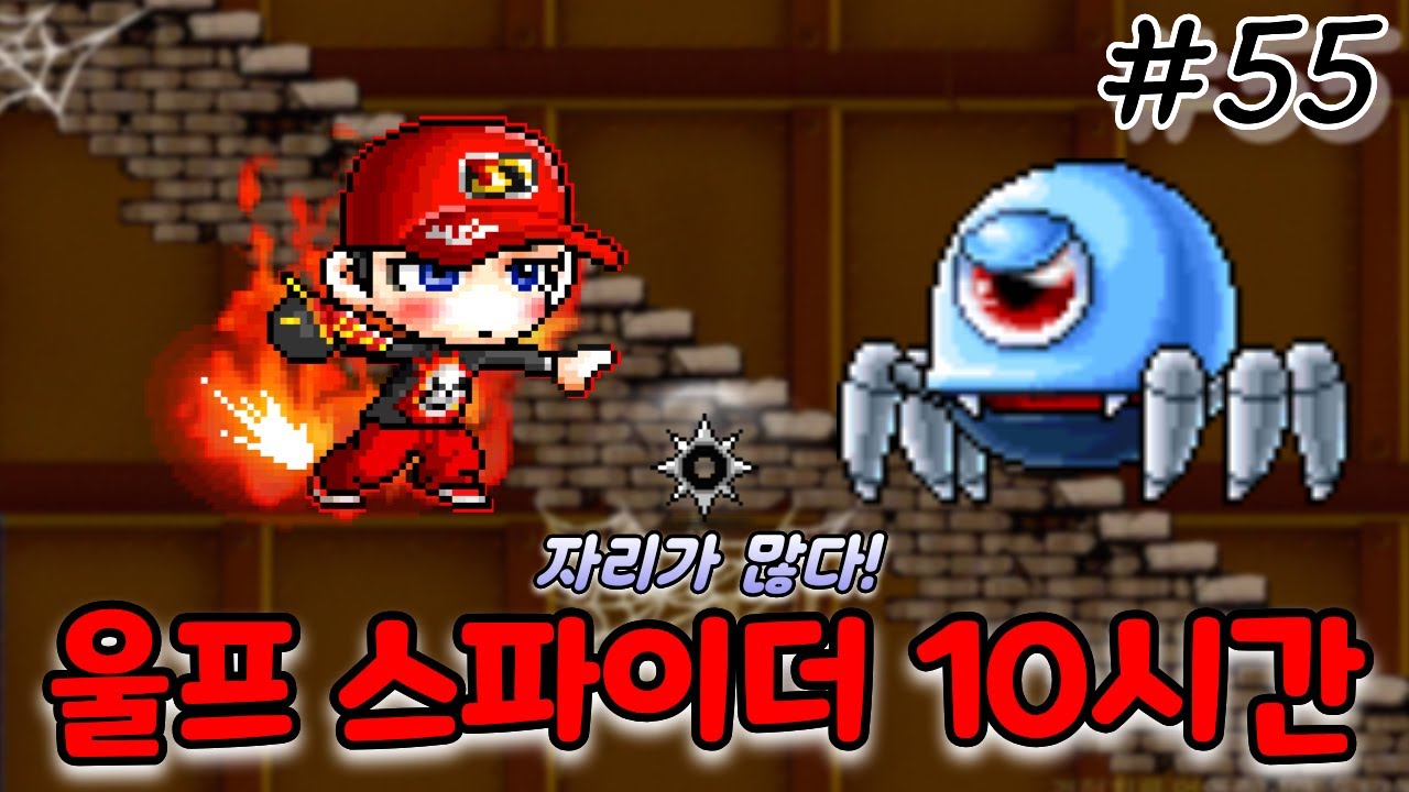 "사람이 없는 일비 파밍처" 울프 스파이더 10시간 파밍기 [메이플랜드 무자본 표도 #55]