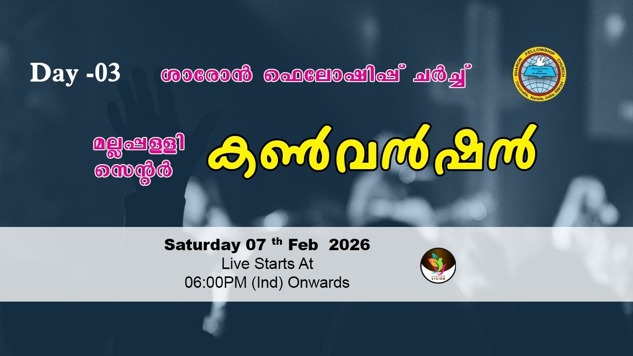 ശാരോൻ ഫെലോഷിപ്പ് ചർച്ച് മല്ലപ്പള്ളി സെൻ്റർ കൺവൻഷൻ Day 3