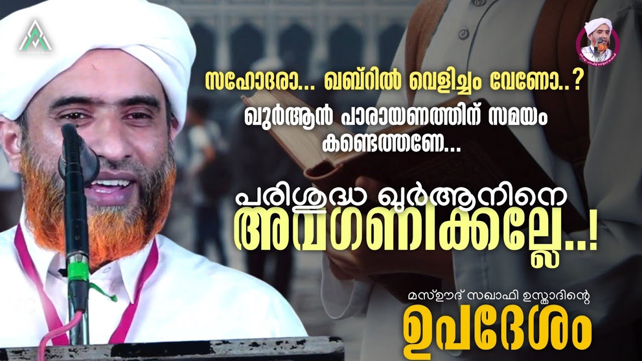 ഖുർആനിനെ പരിഗണിക്കാം | ഹാഫിള് മസ്ഊദ് സഖാഫി #quran #islam #islamic #malayalam #speech #inspiration