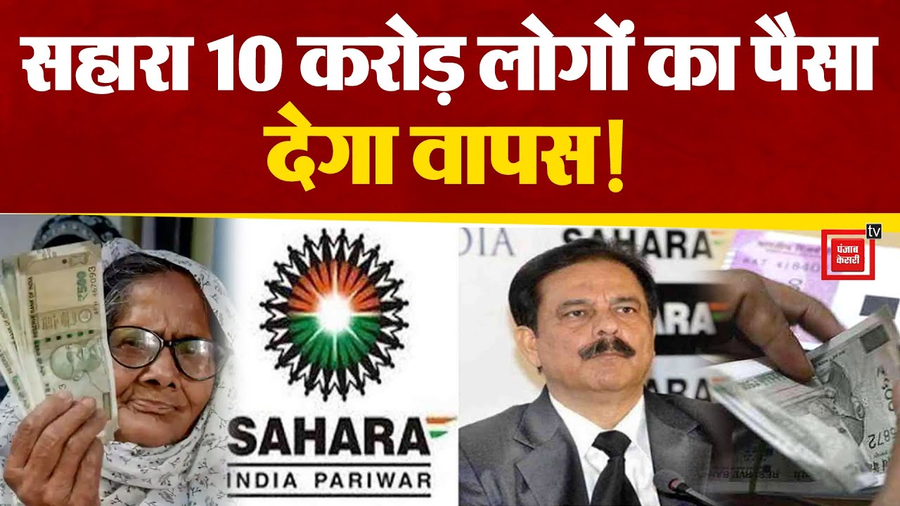 Sahara Refund Portal हुआ Launch. Sahara Company में लगे निवेशकों के 5 हजार Crore रुपए मिलेंगे वापस