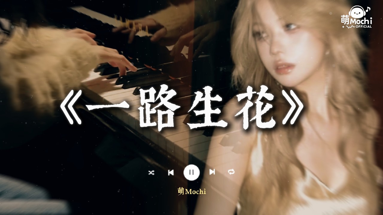 一路生花『我希望許過的願望一路生花，護送那時的夢抵擋過風沙。』| 🔥 2026 流行歌曲【抖音破亿神曲】