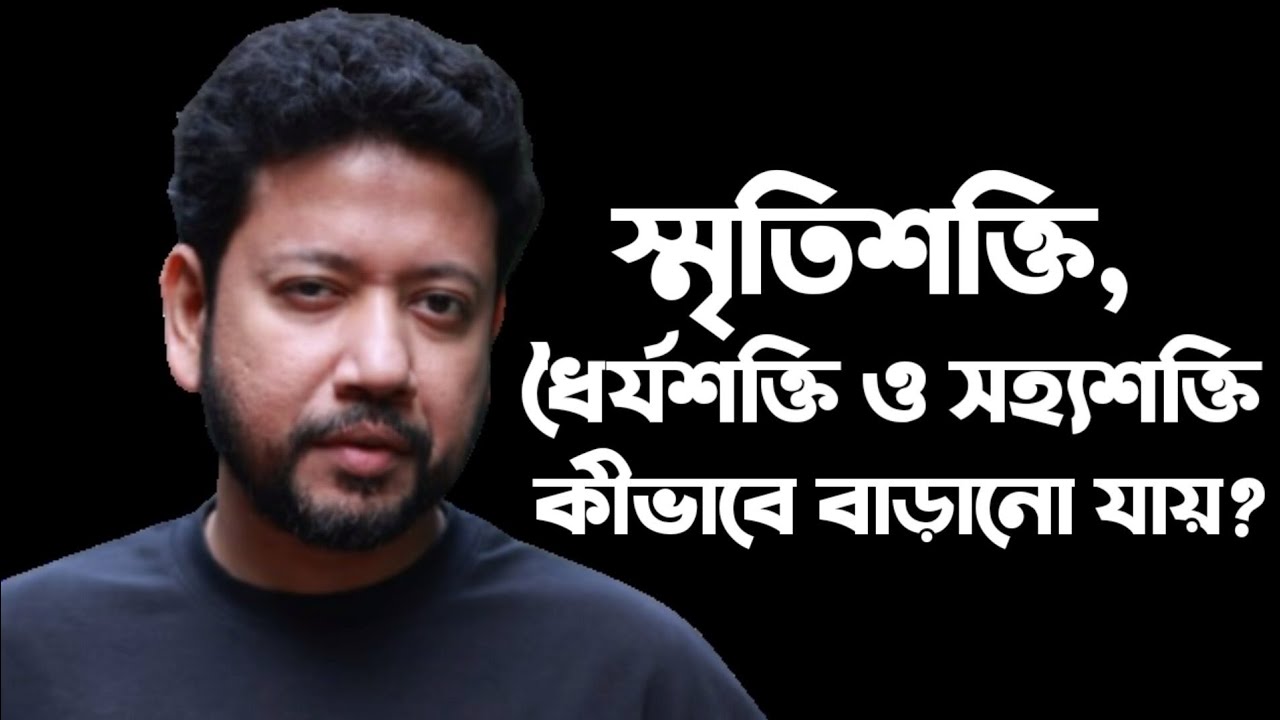 স্মৃতিশক্তি, ধৈর্যশক্তি ও সহ্যশক্তি কীভাবে বাড়ানো যায়? | সুশান্ত পাল