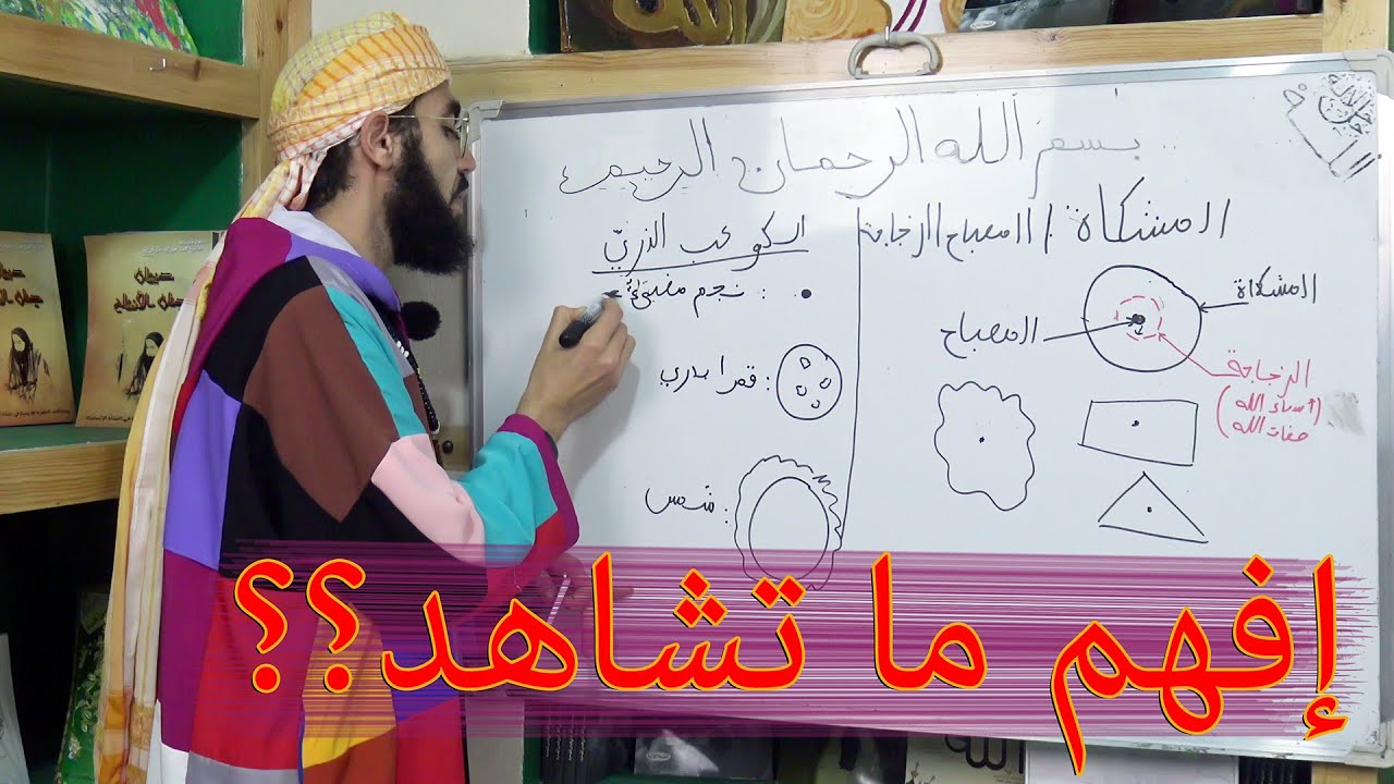 إفهم ما تشاهده أثناء الذكر ؟!!! الأمثلة الأربعة المشكاة والمصباح والزجاجة والكوكب الدري