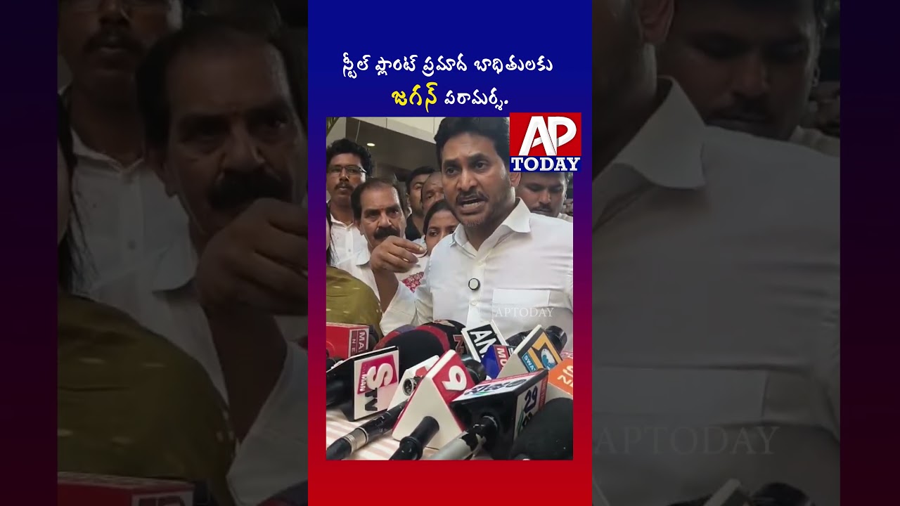 YS Jagan Visits Vizag Steel Plant Accident Victims | #steelplant #vizag #ap #ysjagan #today #shorts
