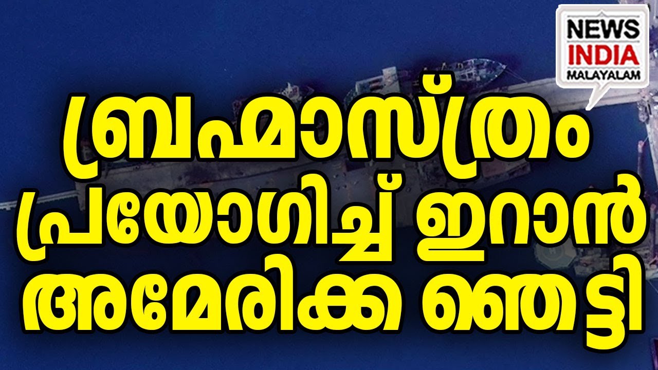 ഷാഹിദ് ബഗേരി ഇറങ്ങി I world news update I NEWS INDIA MALAYALAM