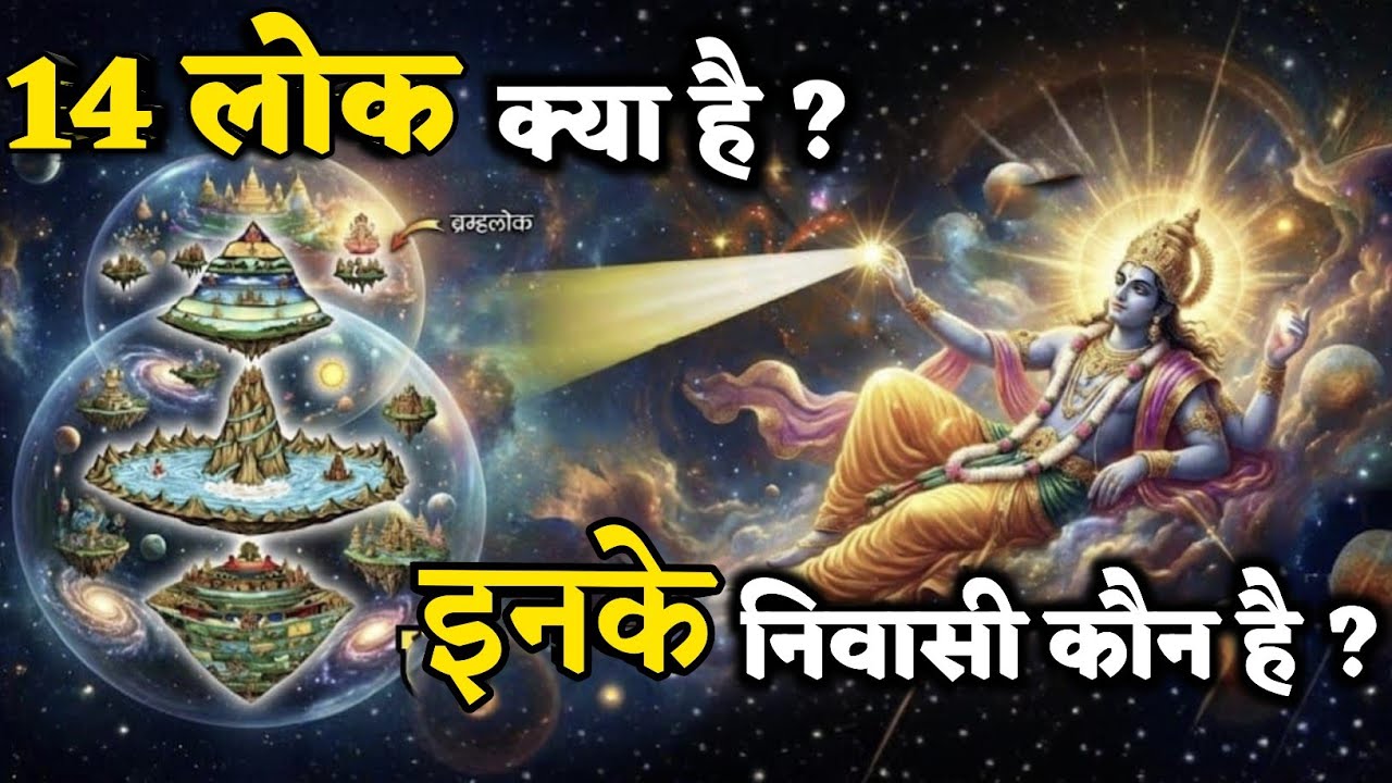 ब्रह्मांड के 14 लोकों का रहस्य 😱 कौन रहता है किस लोक में? क्या सच में होते हैं 14 लोक? #viralvideo 