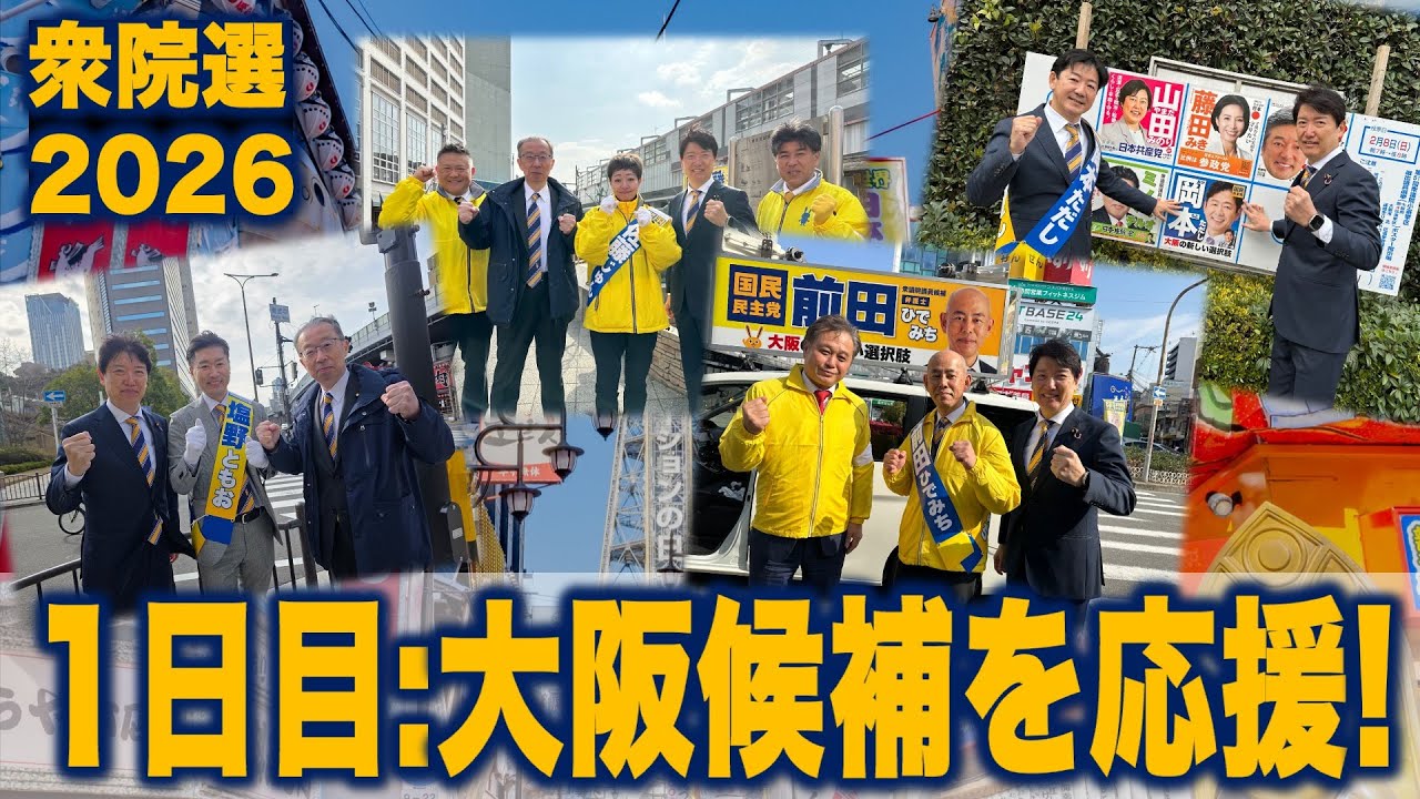 【衆院選2026】足立康史の1日目:大阪府候補を応援！ #国民民主党 #もっと手取りを増やす 