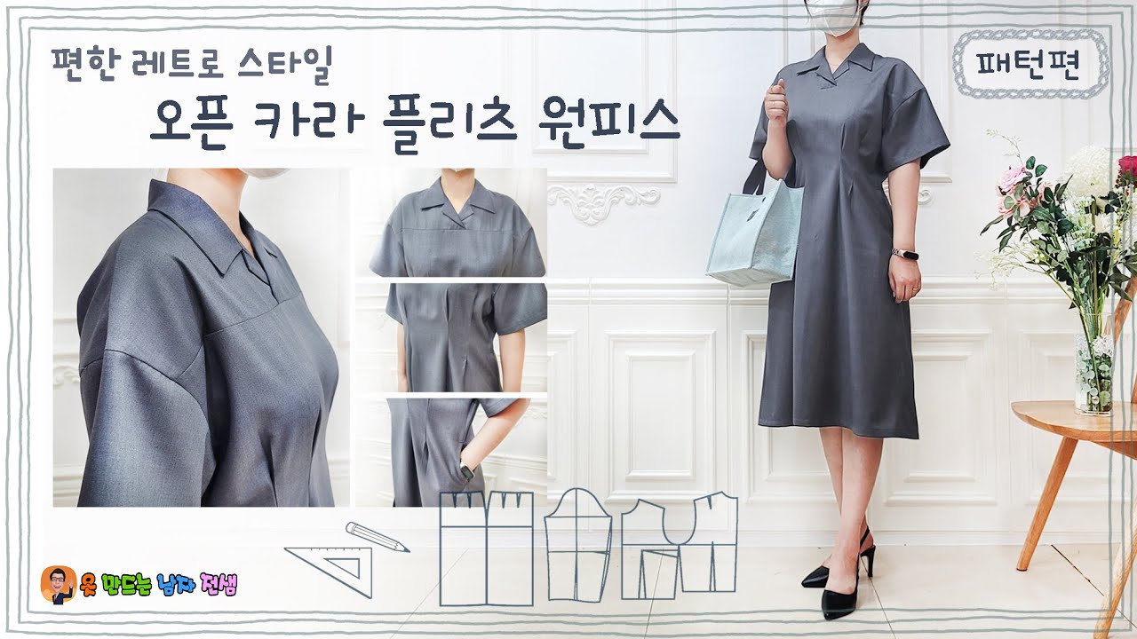 op-32  오픈칼라플리츠 원피스 패턴배우기 Open collar pleated dress pattern 오피스룩, 칼라,소매,외주름, 돌먼슬리브