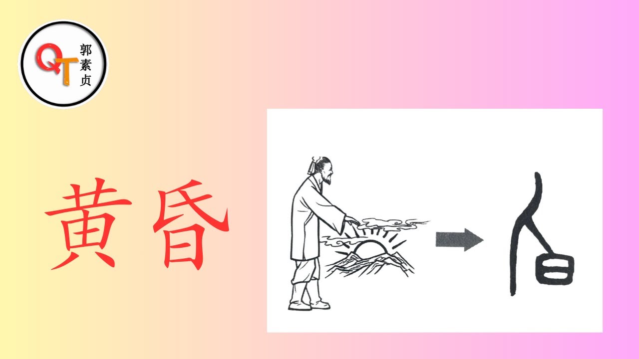 Hán Tự - Chữ 黄昏 (huánghūn) HOÀNG HÔN || Quách Tố Trinh