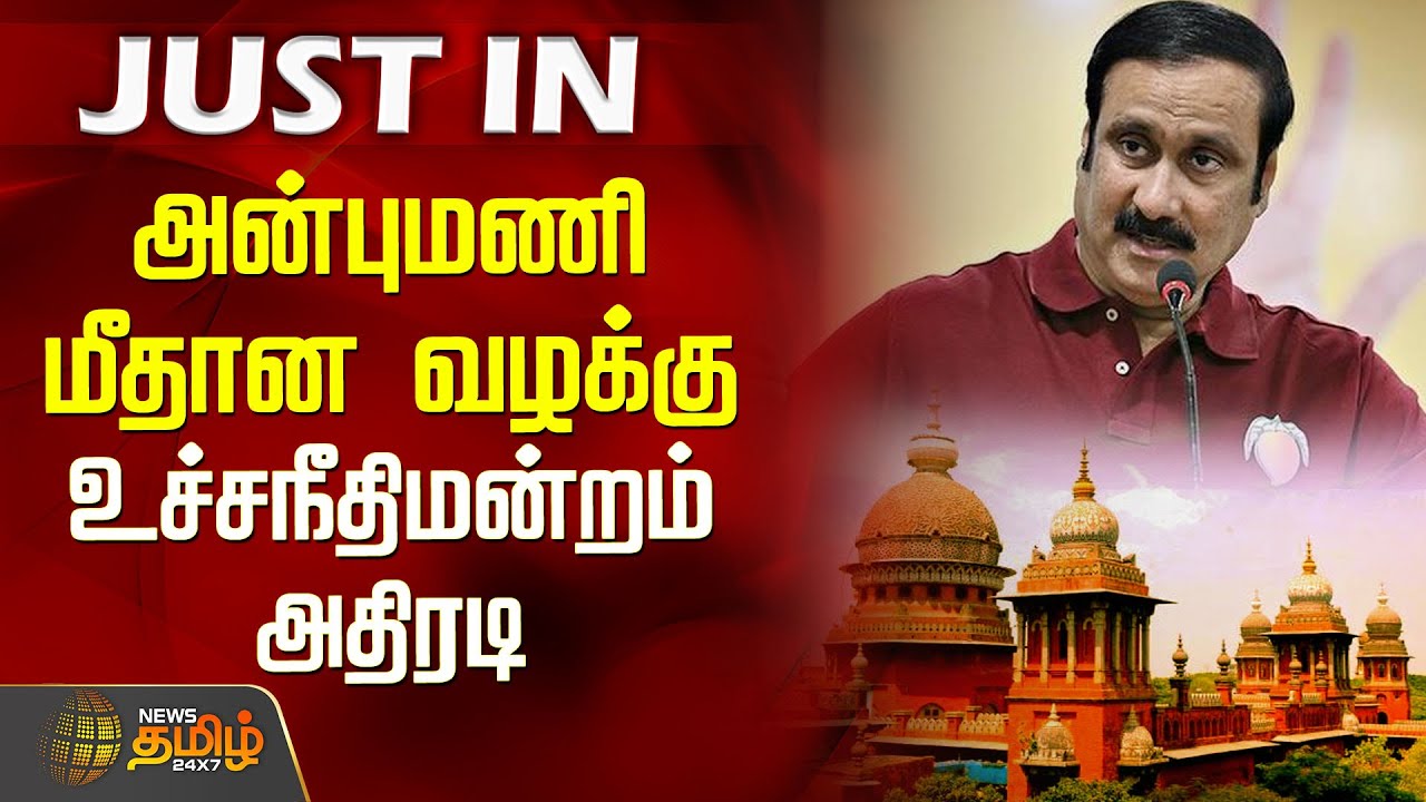 அன்புமணி மீதான வழக்கு... உயர்நீதிமன்றம் அதிரடி.. | Anbumani Ramadoss | PMK | Chennai High Court