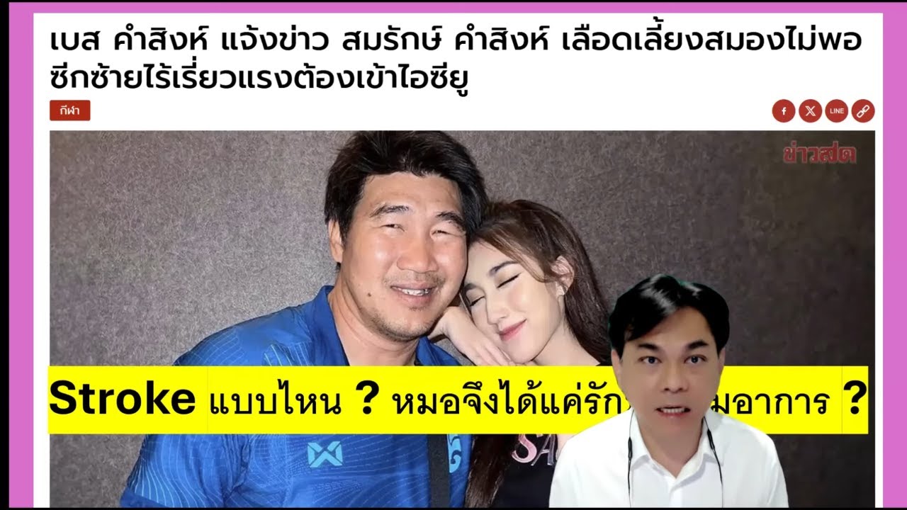 คนดังกับโรค : สมรักษ์ คำสิงห์ กับ เส้นเลือดในสมองตีบ ชนิดที่ต้องรักษาตามอาการเท่านั้น ????