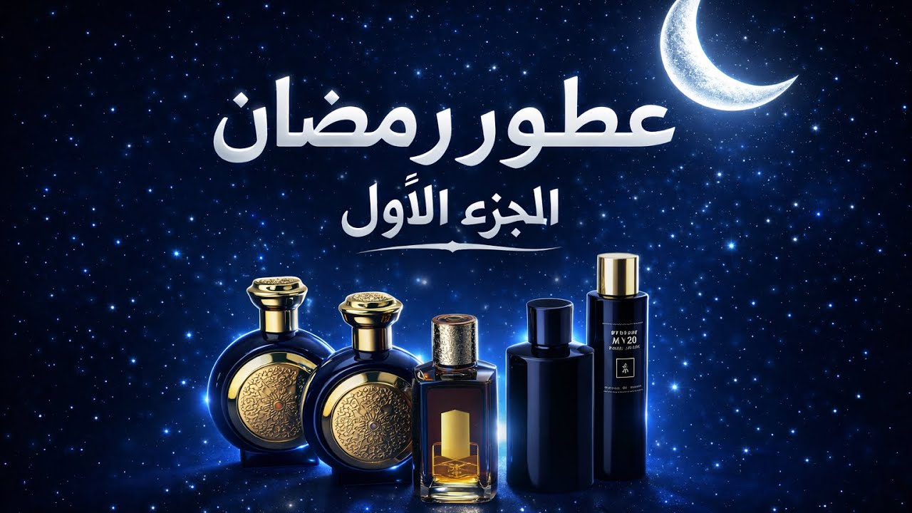 عطور جميله لشهر رمضان ( الجزء الاول)
