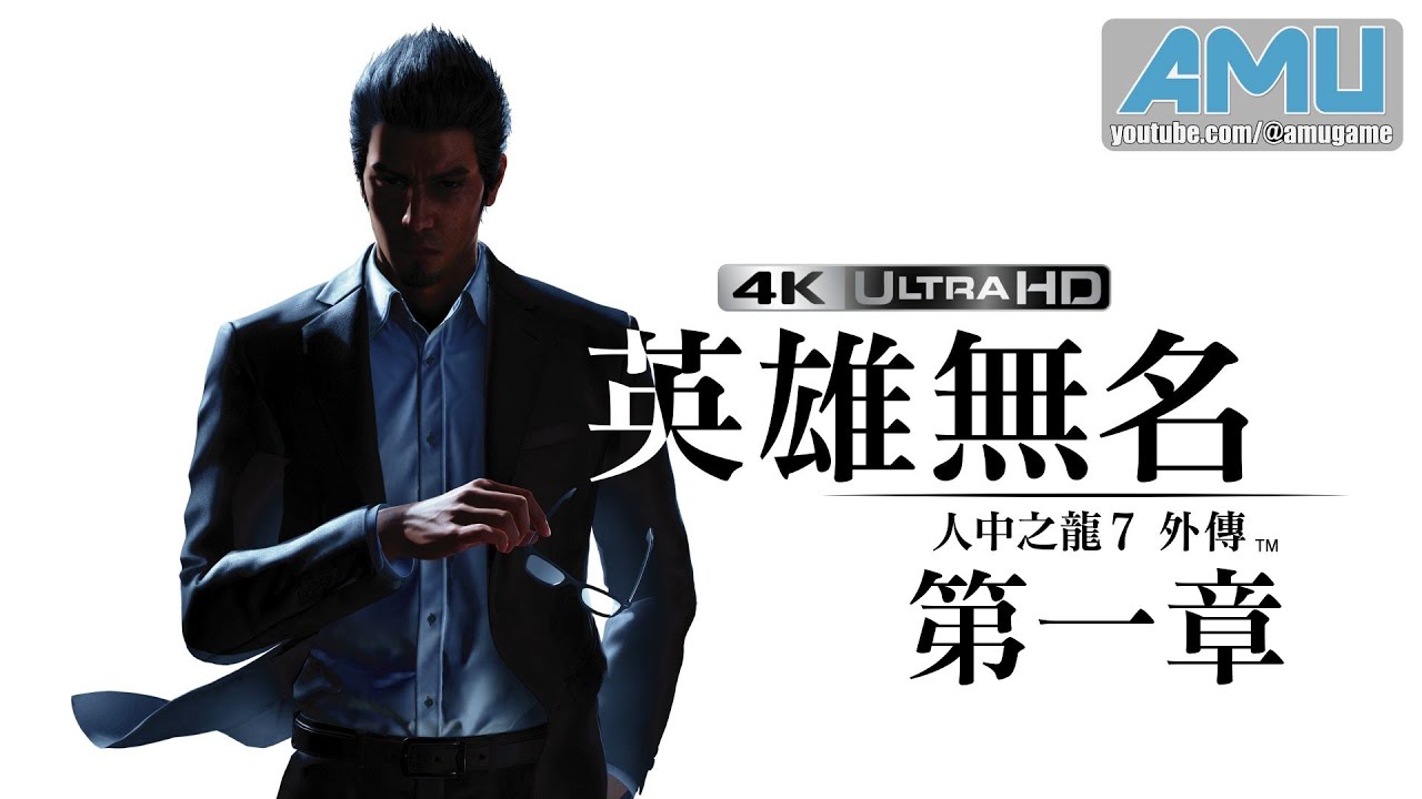 人中之龍7外傳:英雄無名 劇情攻略 (1) 第一章 臥龍