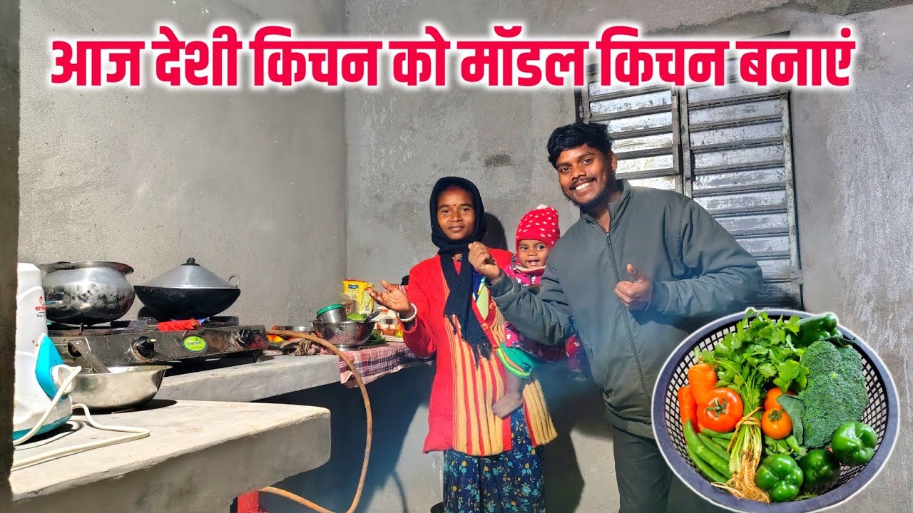 आज देशी किचन को मॉडल किचन बनाएं | छोटी छोटी खुशियाँ बहुत रंग लाती है | charu beti vlogs | #dailyvlog