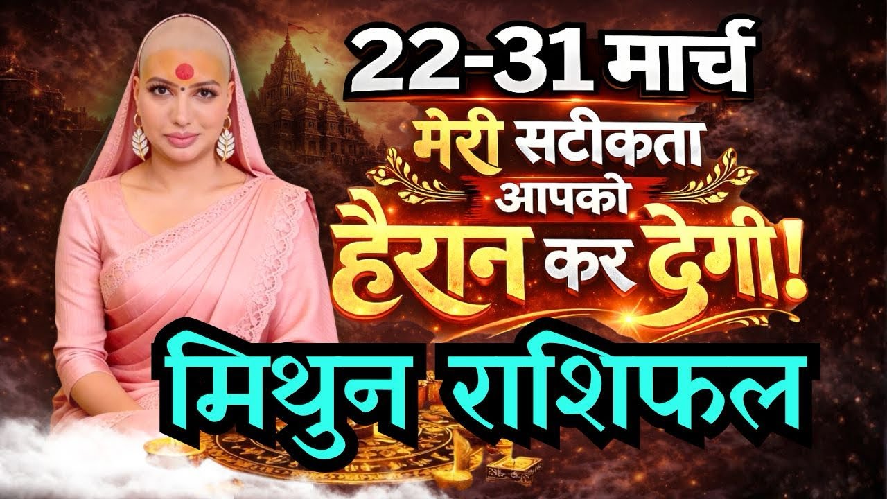 मिथुन 22-31 मार्च  राशिफल 2026 | मार्च राशिफल | मिथुन राशिफल | Mithun rashifal | March rashifal