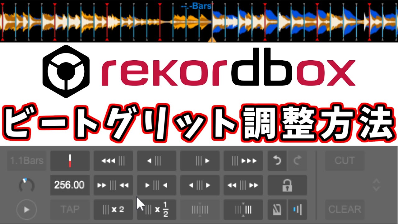 【rekordboxの使い方】『重要！』MIXを始める前にビートグリット調整をしよう！！
