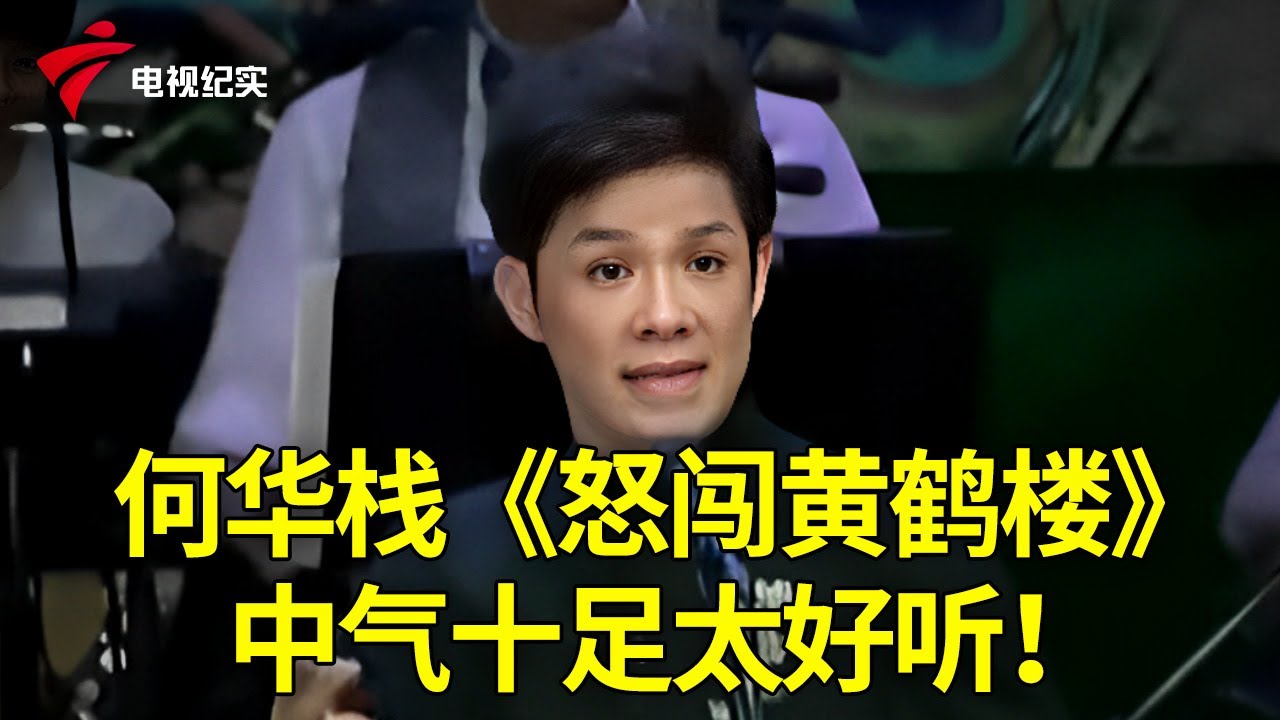 何华栈和学生俞泽庭演唱《怒闯黄鹤楼》，中气十足，好听！【粤唱粤好戏】粤剧|Cantonese Opera