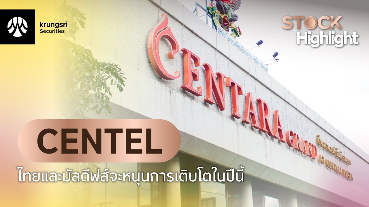 CENTEL - STOCK Highlight : Double Espresso by Krungsri The COACH [ 4 กุมภาพันธ์ 2569 ]