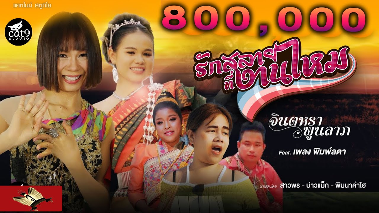 รักสลายที่งานไหม ຮັກສະຫລາຍທີ່ງານໄຫມ - จินตหรา พูนลาภ  Jintara Poonlarp x เพลง พิมพ์ลดา 【Official MV】