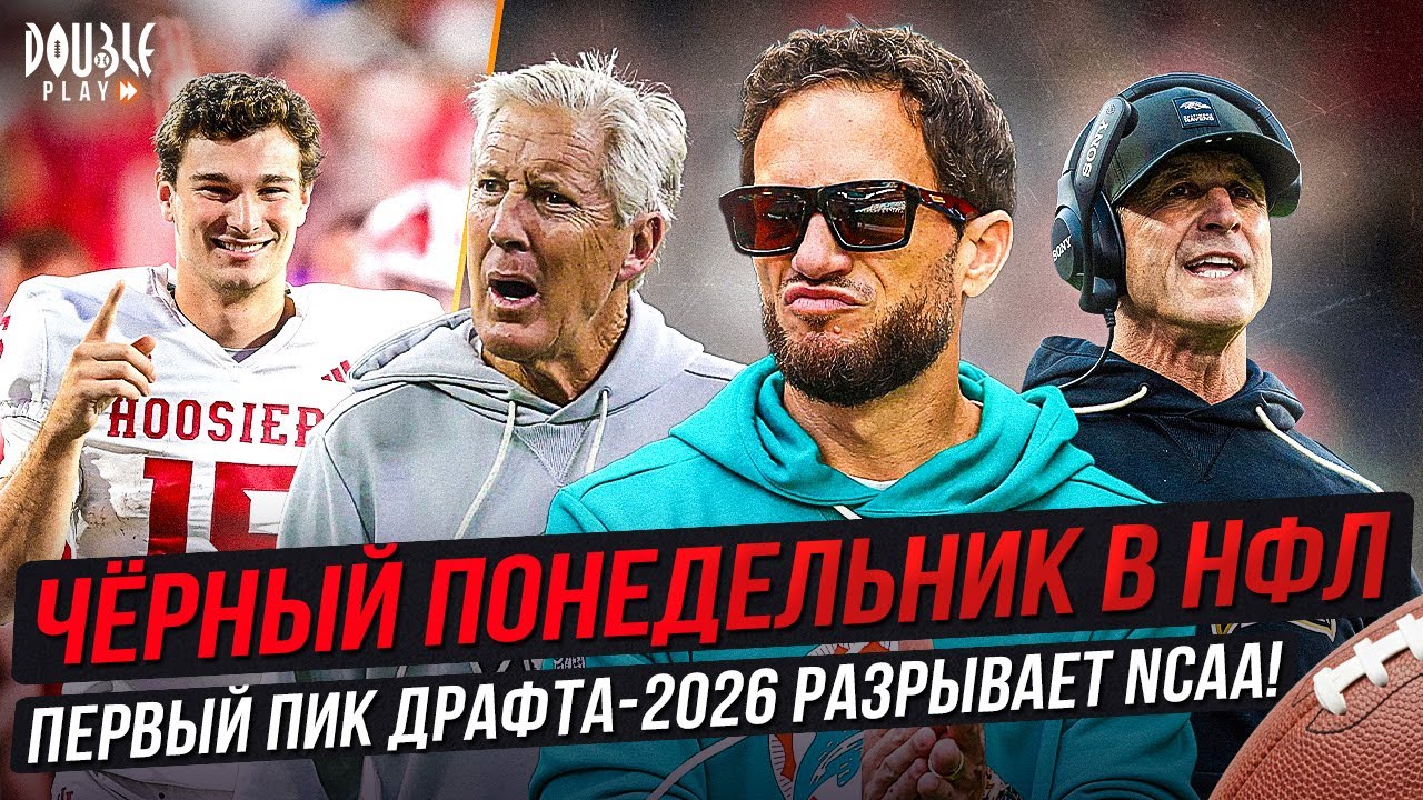 ЧЁРНЫЙ ПОНЕДЕЛЬНИК В НФЛ | БУДУЩИЙ ПЕРВЫЙ ПИК ДРАФТА РАЗРЫВАЕТ В КОЛЛЕДЖЕ! &mdash; DOUBLE PLAY NEWS
