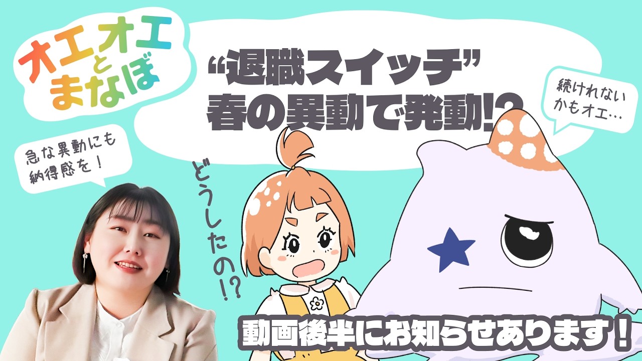 【異動で退職!?】春の人事で起きる“納得感問題”