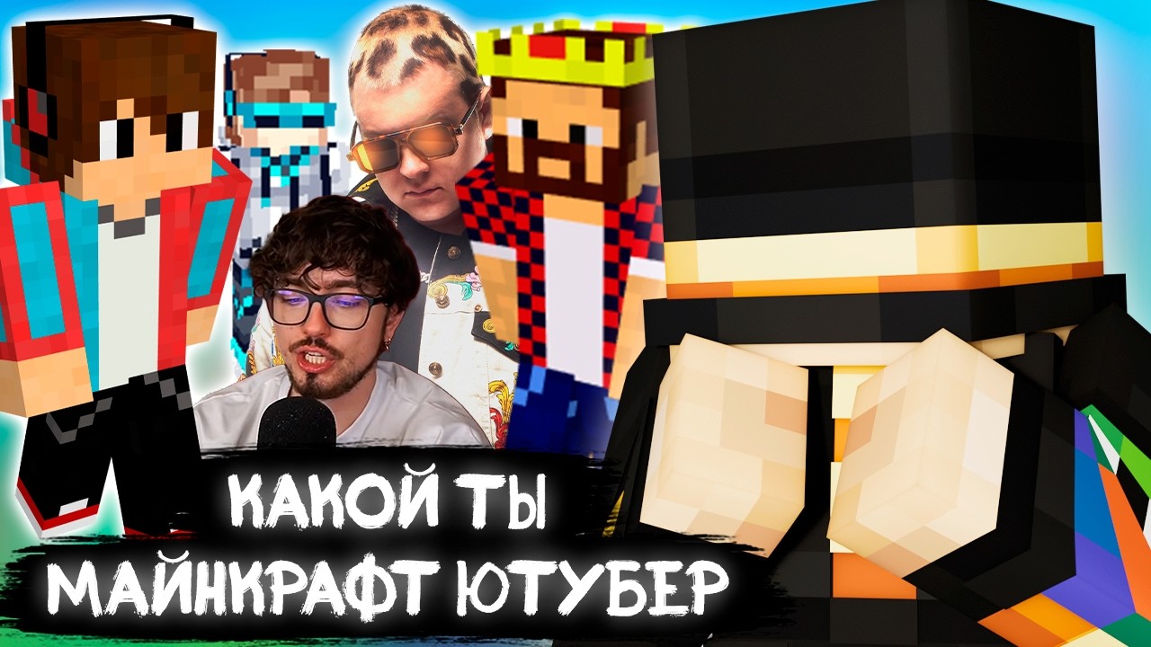 ПУГОД ПРОХОДИТ ТЕСТ КАКОЙ ТЫ МАЙНКРАФТ ЮТУБЕР