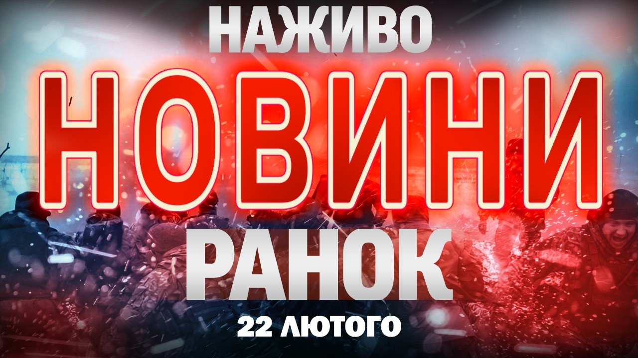 НАЖИВО! РАНКОВІ НОВИНИ 22 ЛЮТОГО - НЕДІЛЯ
