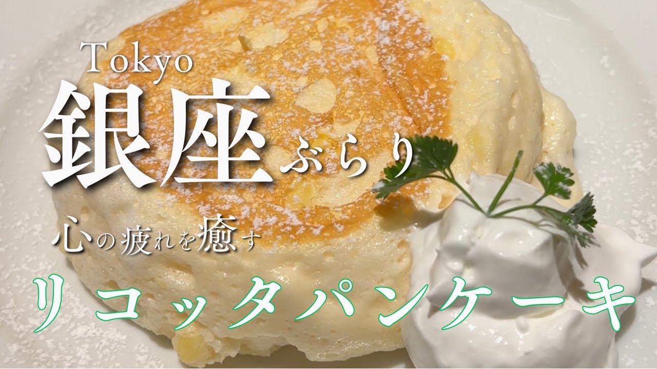 【銀座】リコッタパンケーキがふわっとろで最高でした