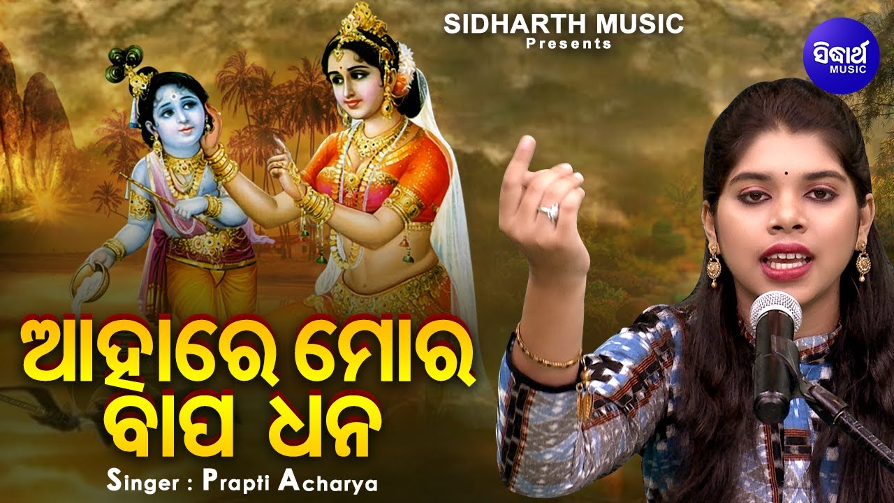 Ahare Mor Bapadhana Gopara Udiaa Janh -ନୂଆ ଢଙ୍ଗରେ ଭିନ୍ନ ସ୍ୱାଦର ଭଜନ | Prapti Acharya | Sidharth Music