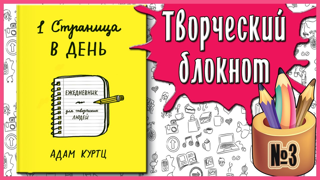 1 страница в день/1 Page at a Time/ # 3 ✐
