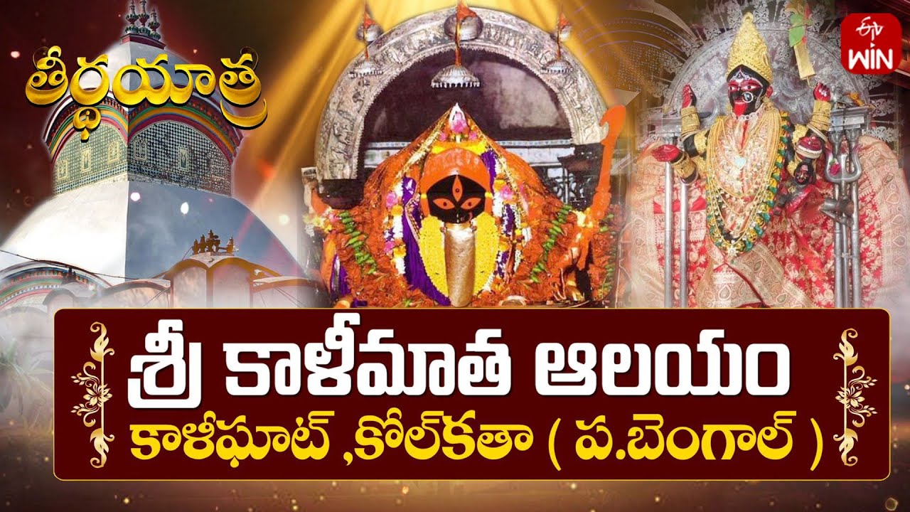Sri Kali Temple, Kalighat, Kolkata | Teerthayatra | 1st Oct 2025 | Full Episode | ETV Life Spiritual