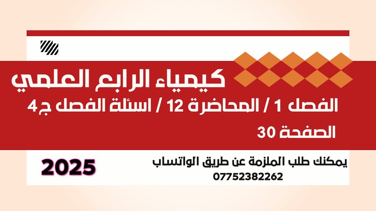 كيمياء الرابع العلمي // الفصل 1 // المحاضرة 12 // اسئلة الفصل ج4 / الصفحة 30 // 2025