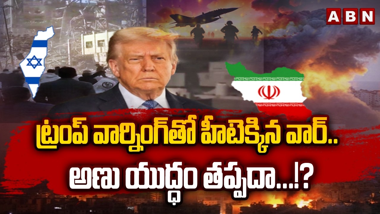 ట్రంప్ వార్నింగ్‌తో హీటెక్కిన వార్..అణు యుద్ధం తప్పదా!? Is This War Turning Into a Nuclear Conflict?