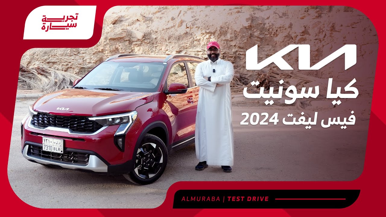 كيا سونيت 2024 فيس ليفت مواصفات السيارة الكورية لدى وكيلها الجبر بالأسعار