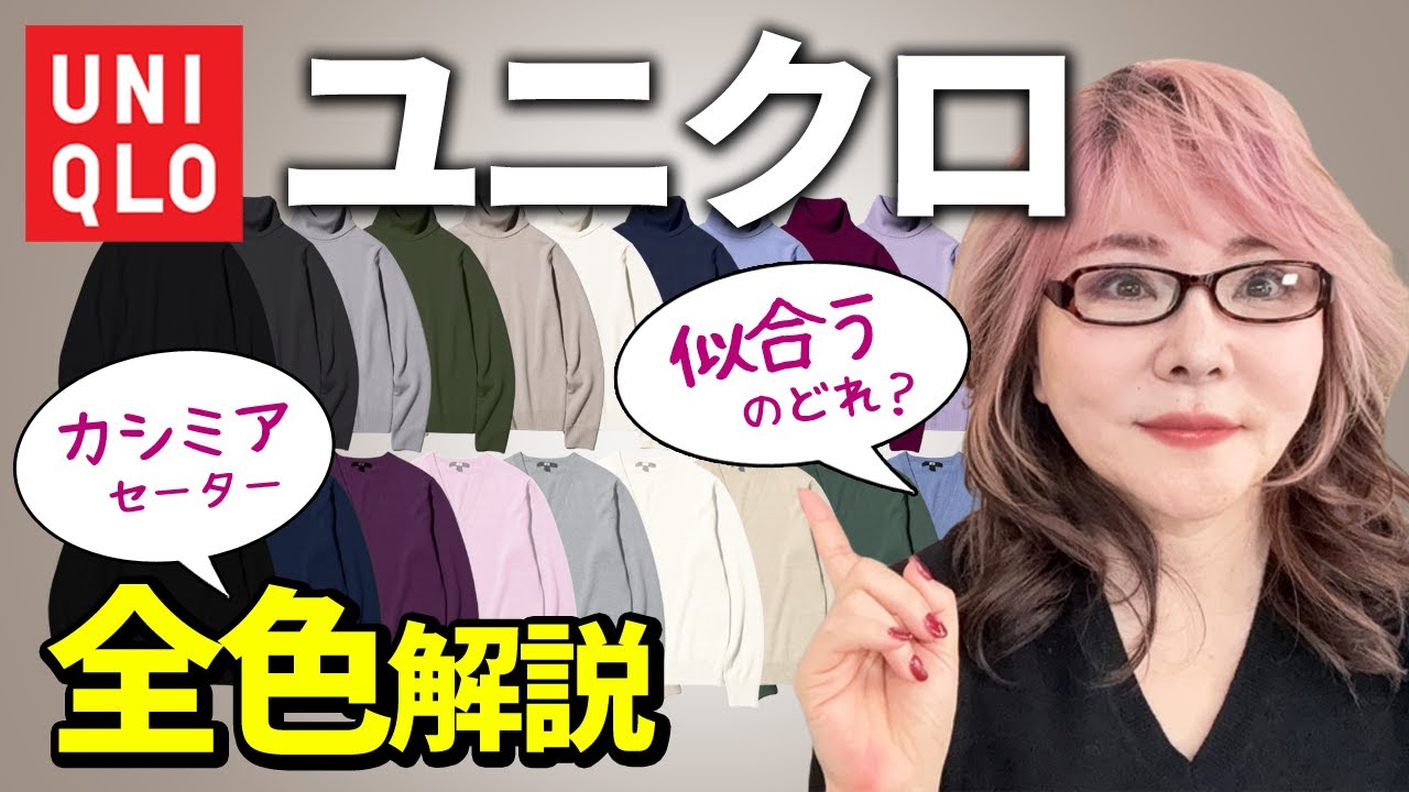 50代60代はこの色を選んで！ユニクロ・カシミア「若見え色／老ける色」全解説