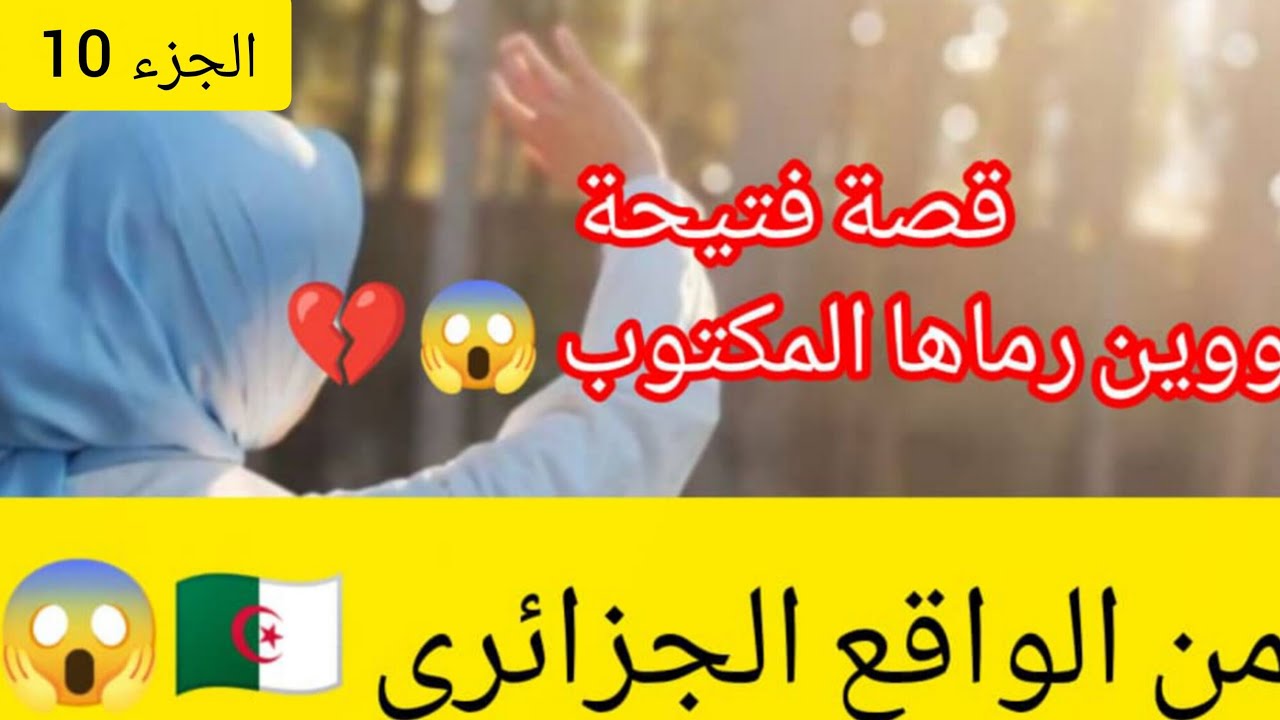 قصة  فتيحة ومكتوبها وين رماها💔 😱من الواقع الجزائري   🇩🇿 الجزء 10