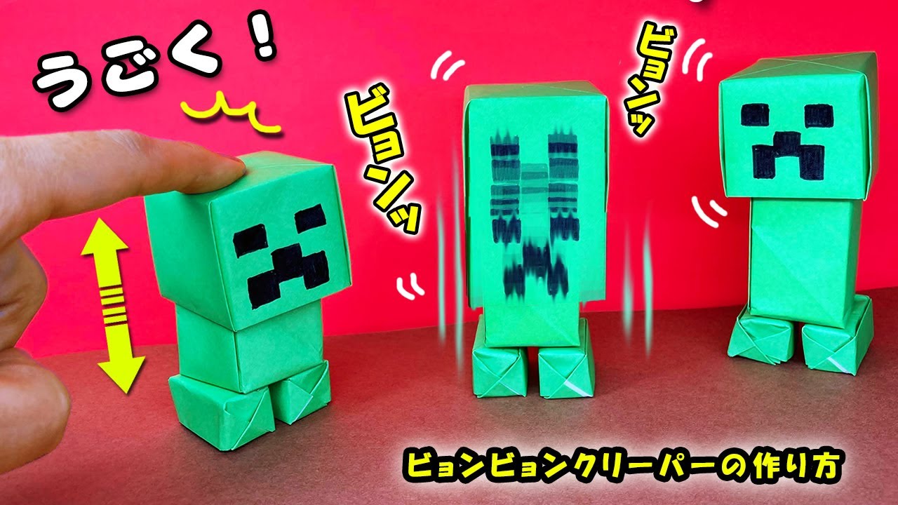 【遊べるおりがみ】クリーパーの作り方（マインクラフト）