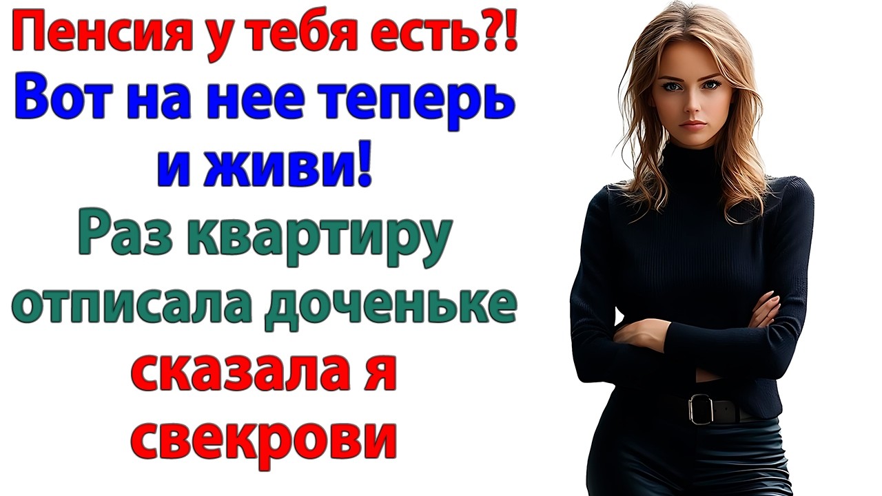 Я же мать! — кричала свекровь, когда мы перестали платить! Да, мать!  Но не наша!