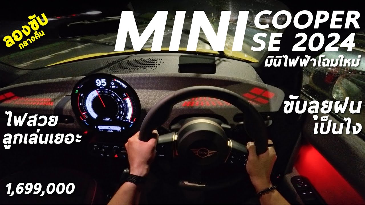 ลองขับ กลางคืน NEW MINI COOPER SE ไฟหน้าฉลาด ภายในสวยกว่าที่คิด ขับลุยฝนหนัก เป็นไง ผมลองให้