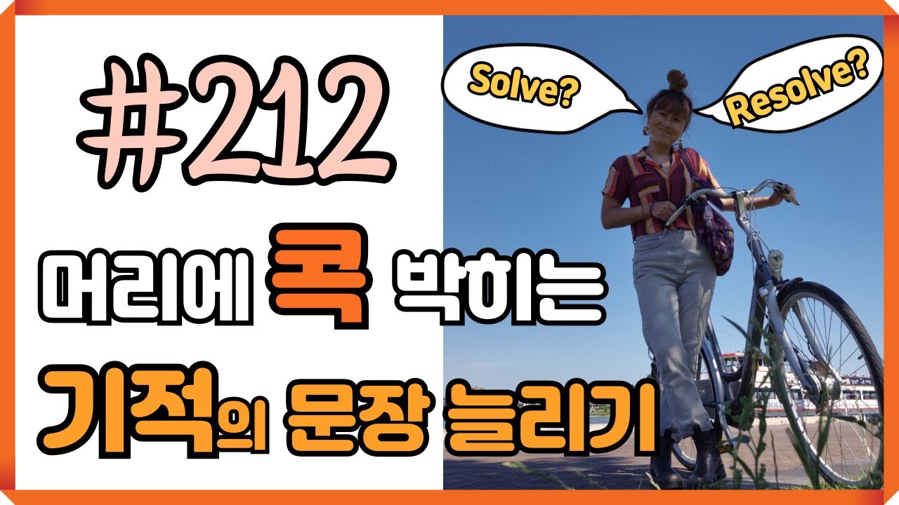 [로지스쿨]#212 Solve vs Resolve 의 차이점 알고 쓰자